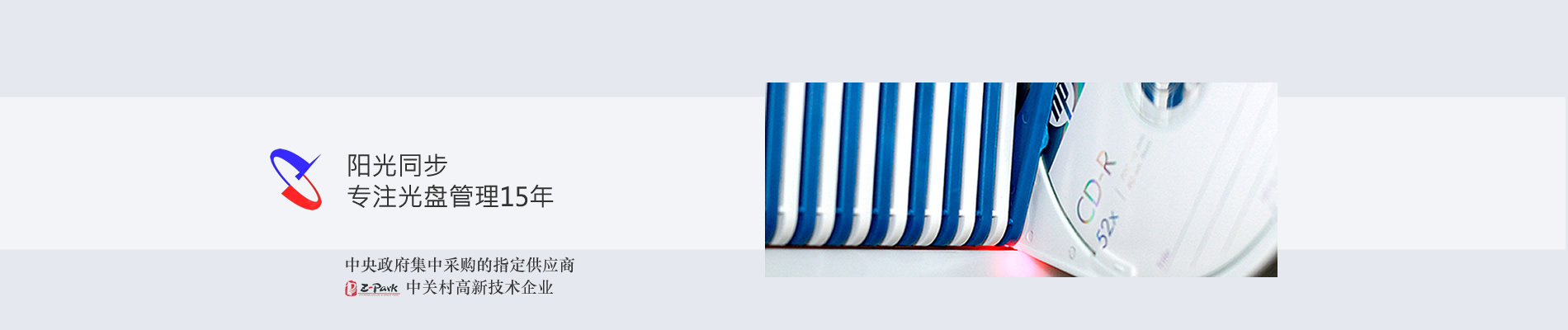 歸檔冷數(shù)據(jù)管理，災(zāi)備冷數(shù)據(jù)管理，智能光盤柜的發(fā)明單位，專利光盤指紋識別技術(shù)，零耗材光盤管理柜，
  智能光盤柜，智能化光盤管理柜，智能光盤管理柜,智能光盤柜,光盤管理一體機(jī) ,歸檔光盤柜，冷數(shù)據(jù)光盤管理 
  -北京陽光同步科技發(fā)展有限公司