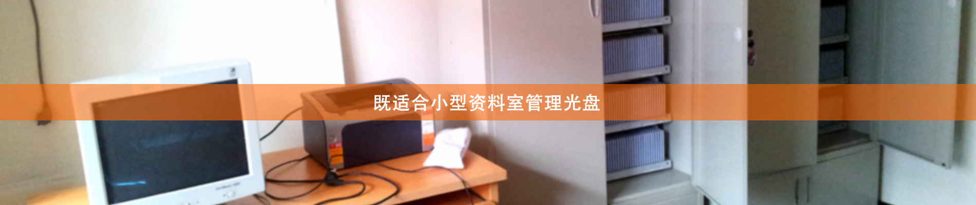 歸檔冷數(shù)據(jù)管理，災(zāi)備冷數(shù)據(jù)管理，智能光盤柜的發(fā)明單位，專利光盤指紋識別技術(shù)，零耗材光盤管理柜，
  智能光盤柜，智能化光盤管理柜，智能光盤管理柜,智能光盤柜,光盤管理一體機 ,歸檔光盤柜，冷數(shù)據(jù)光盤管理 
  -北京陽光同步科技發(fā)展有限公司