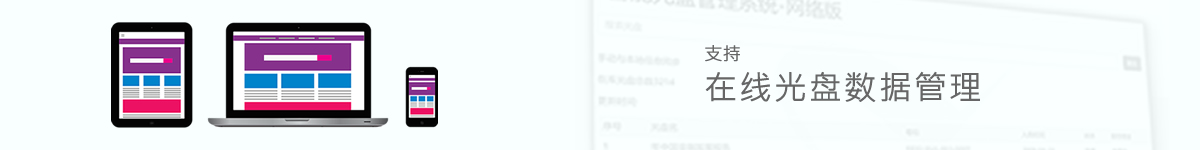 光盤(pán)出版系統(tǒng) 公共資源交易中心智能光盤(pán)柜，歸檔冷數(shù)據(jù)管理，災(zāi)備冷數(shù)據(jù)管理，智能光盤(pán)柜的發(fā)明單位，專(zhuān)利光盤(pán)指紋識(shí)別技術(shù)，零耗材光盤(pán)管理柜，
智能光盤(pán)柜，智能化光盤(pán)管理柜，智能光盤(pán)管理柜,智能光盤(pán)柜,光盤(pán)管理一體機(jī) ,歸檔光盤(pán)柜，冷數(shù)據(jù)光盤(pán)管理
-北京陽(yáng)光同步科技發(fā)展有限公司